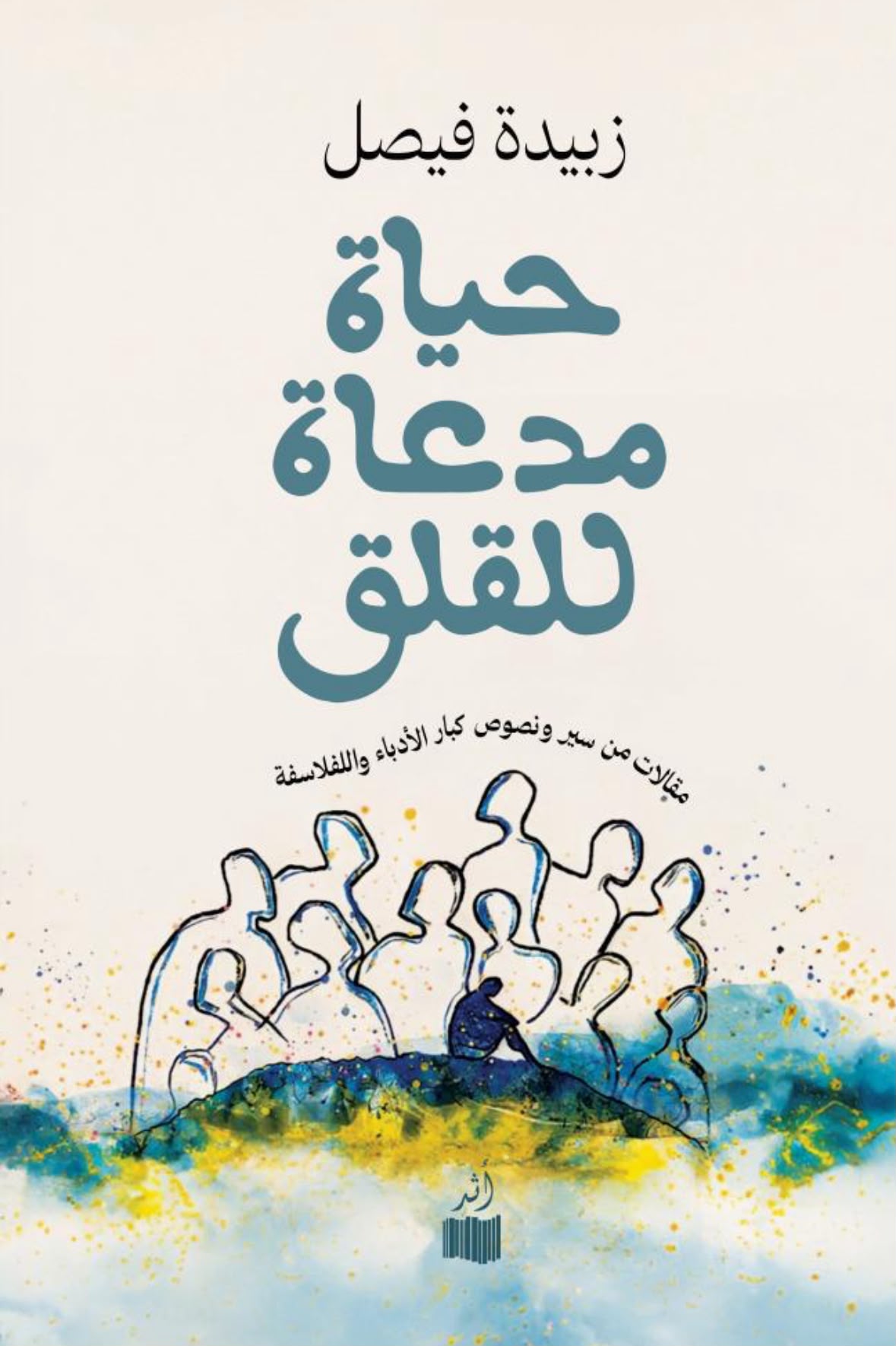 حياة مدعاة للقلق