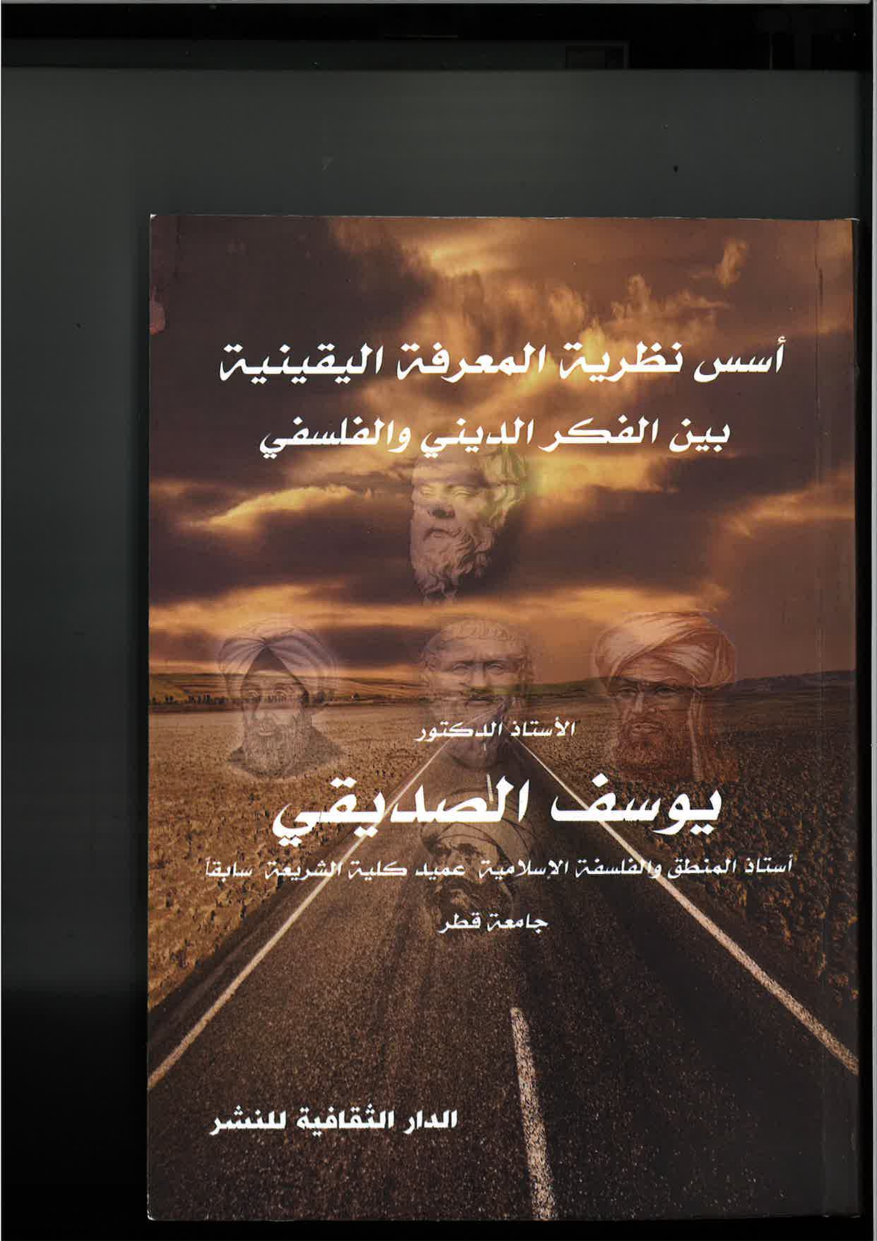 أسس نظرية المعرفة اليقينية بين الفكر الديني والفلسفي