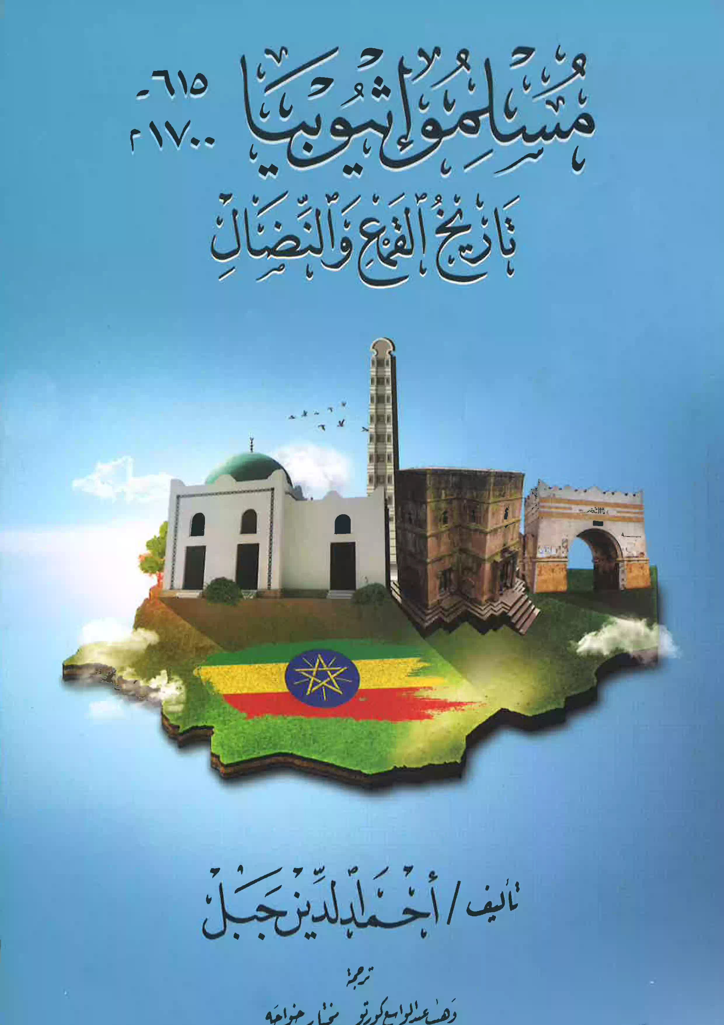 مسلموا إثيوبيا تاريخ القمع والنضال