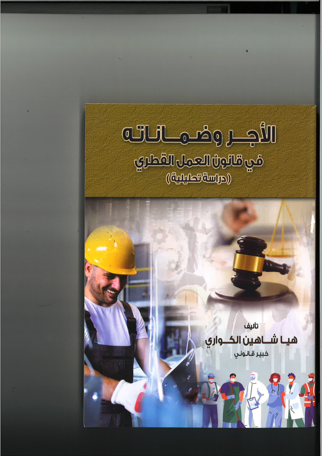 الأجر وضماناته في قانون العمل القطري