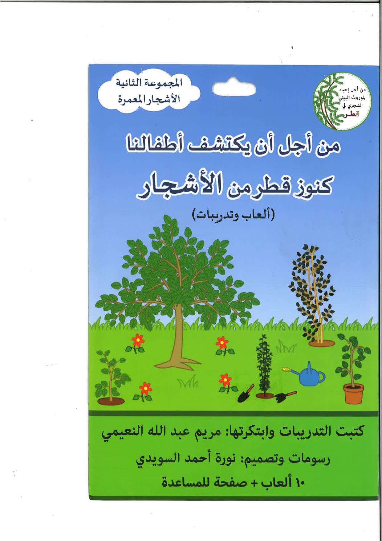 الأشجار المعمرة