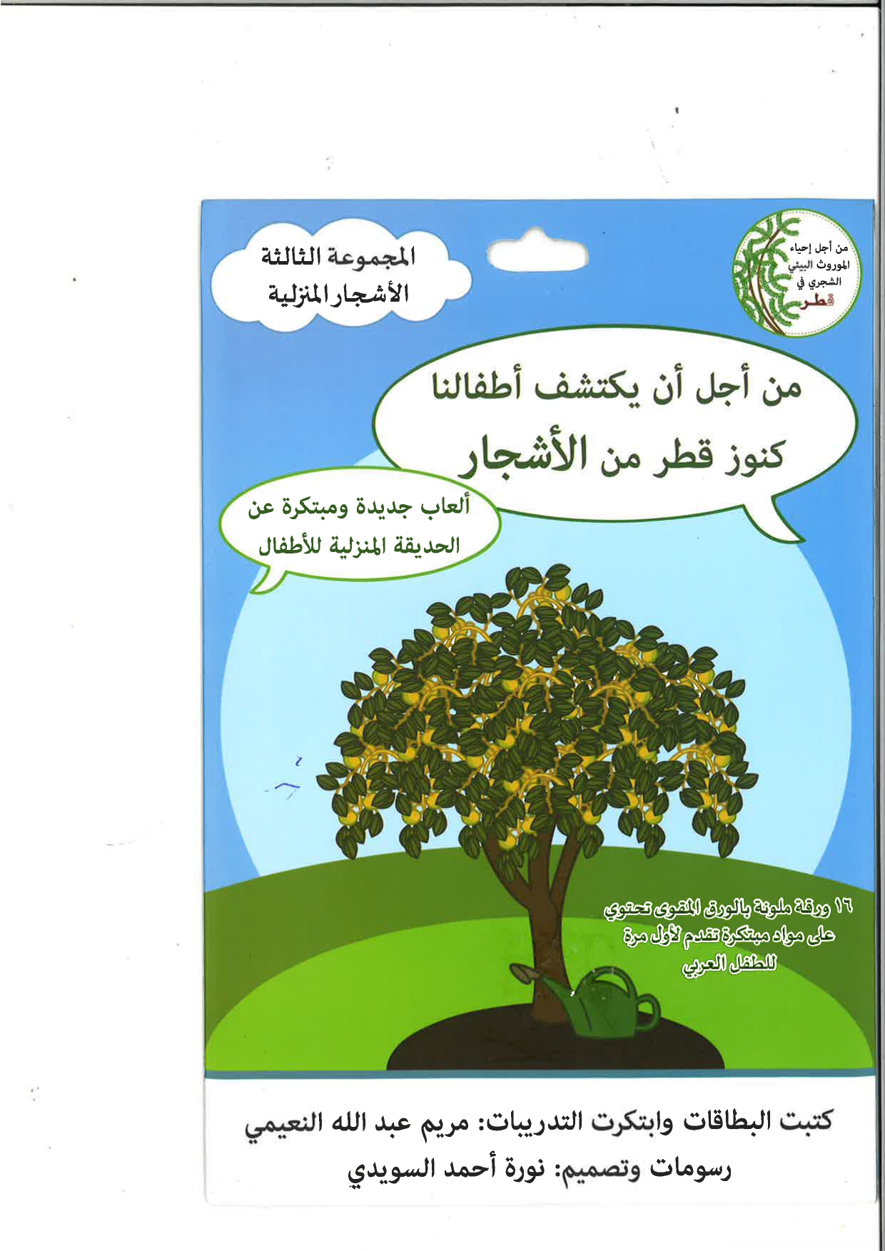الأشجار عبر الأجيال