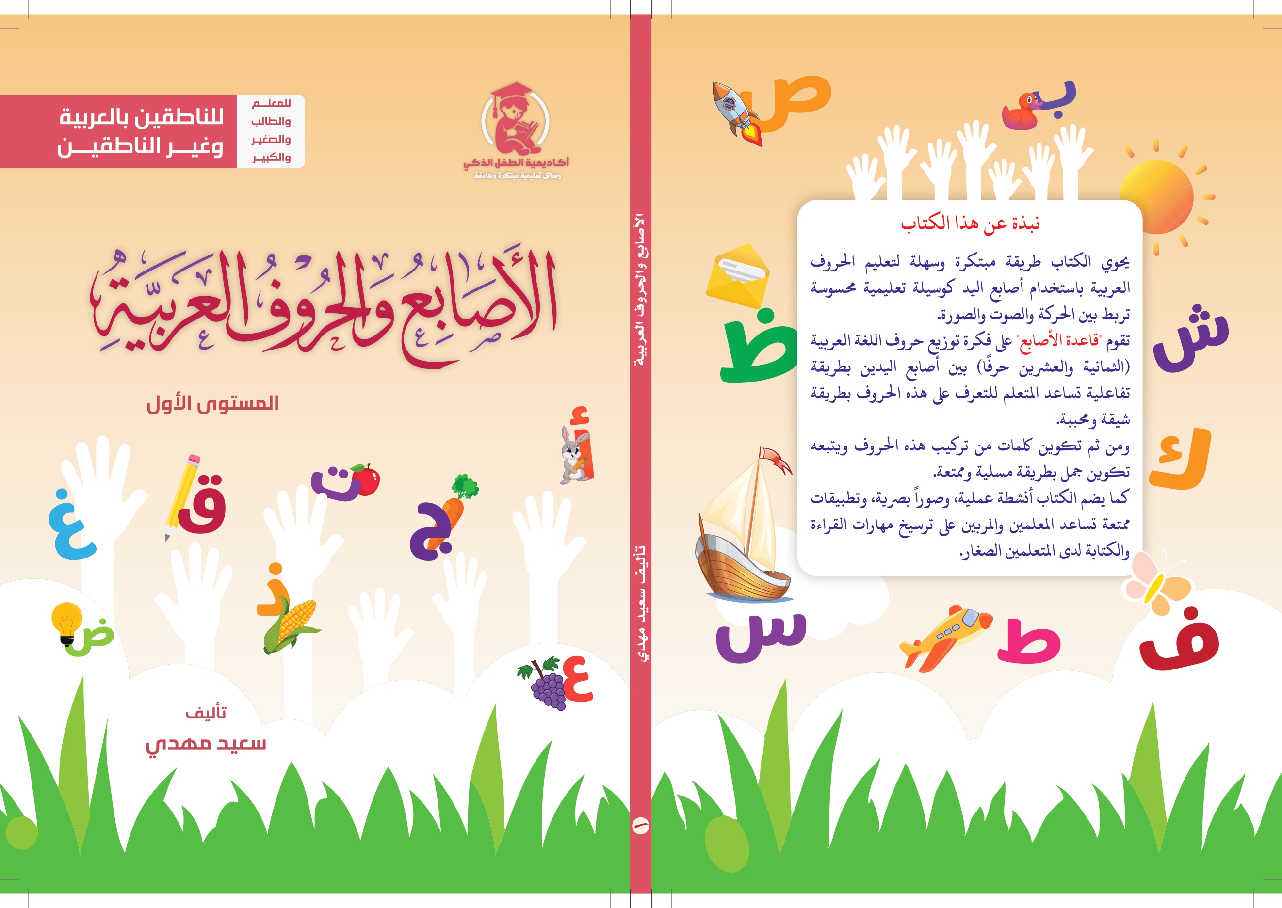 الأصابع والحروف العربية