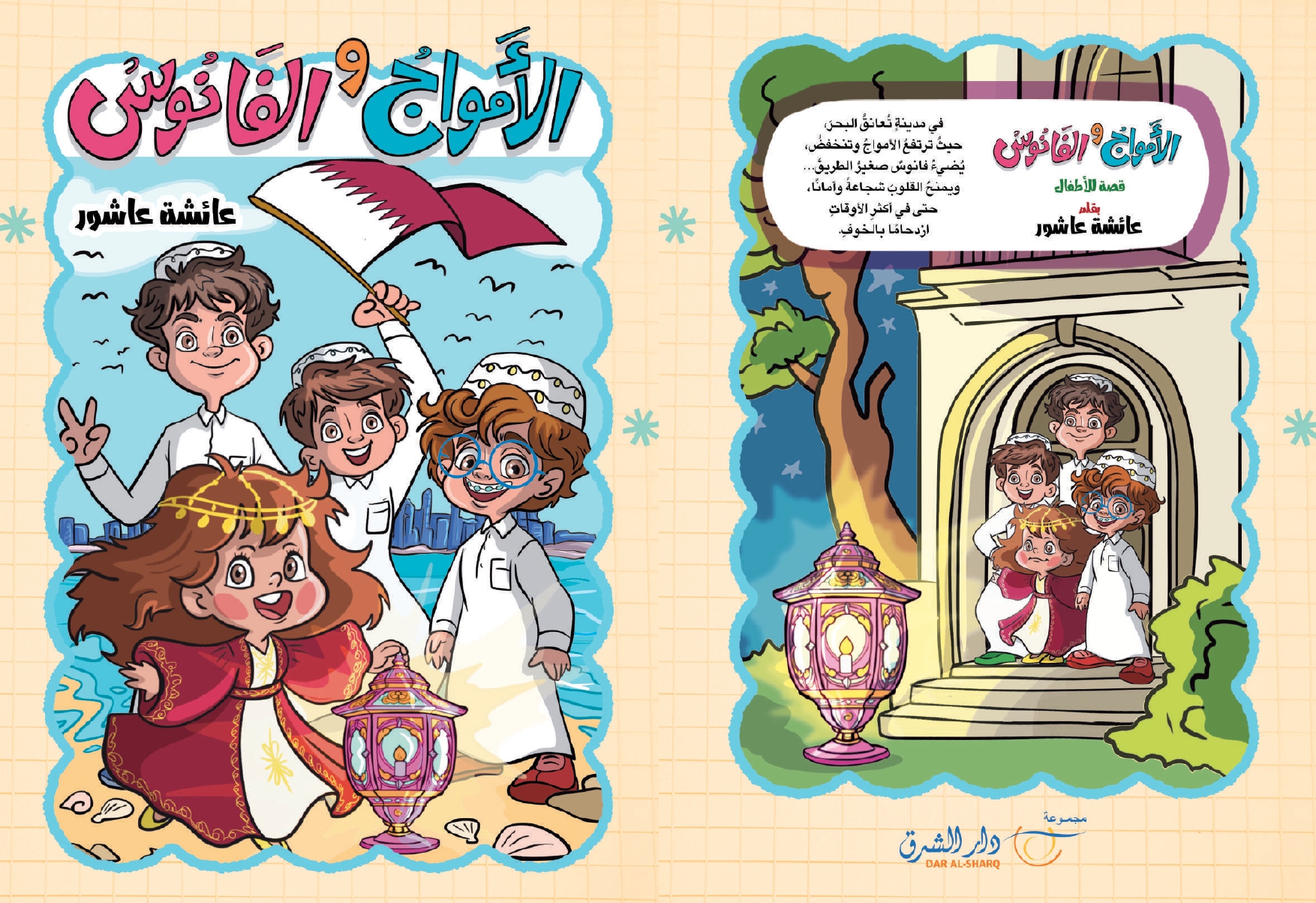 الأمواج والفانوس