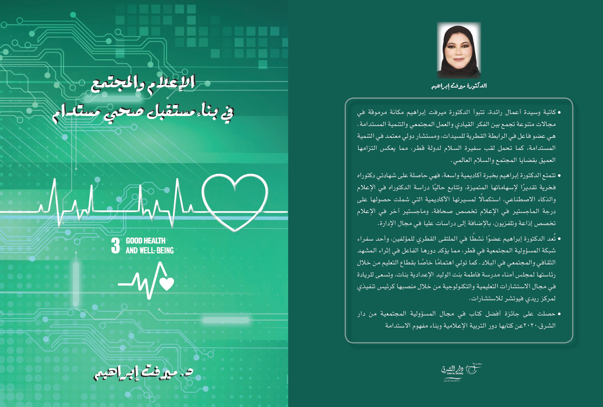 الإعلام والمجتمع في بناء مستقبل صحي مستدام