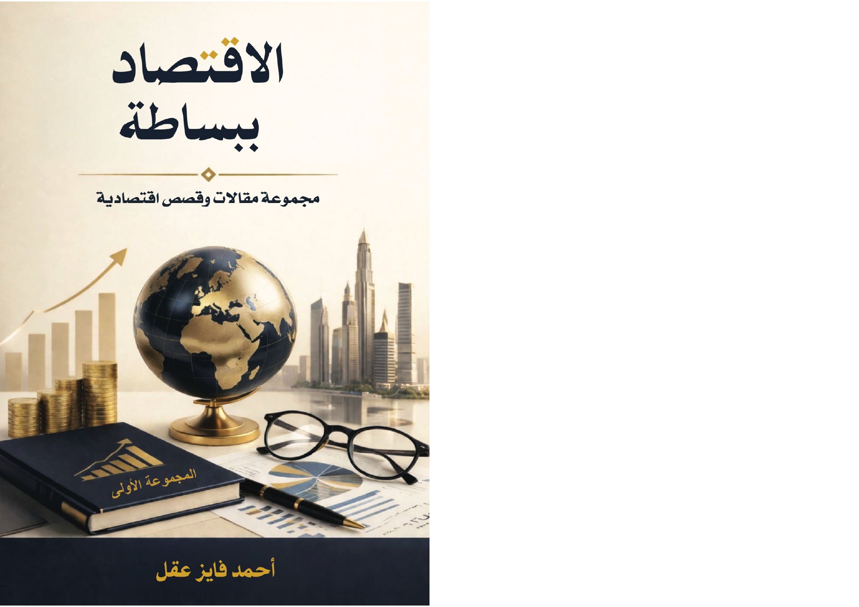 الاقتصاد ببساطة