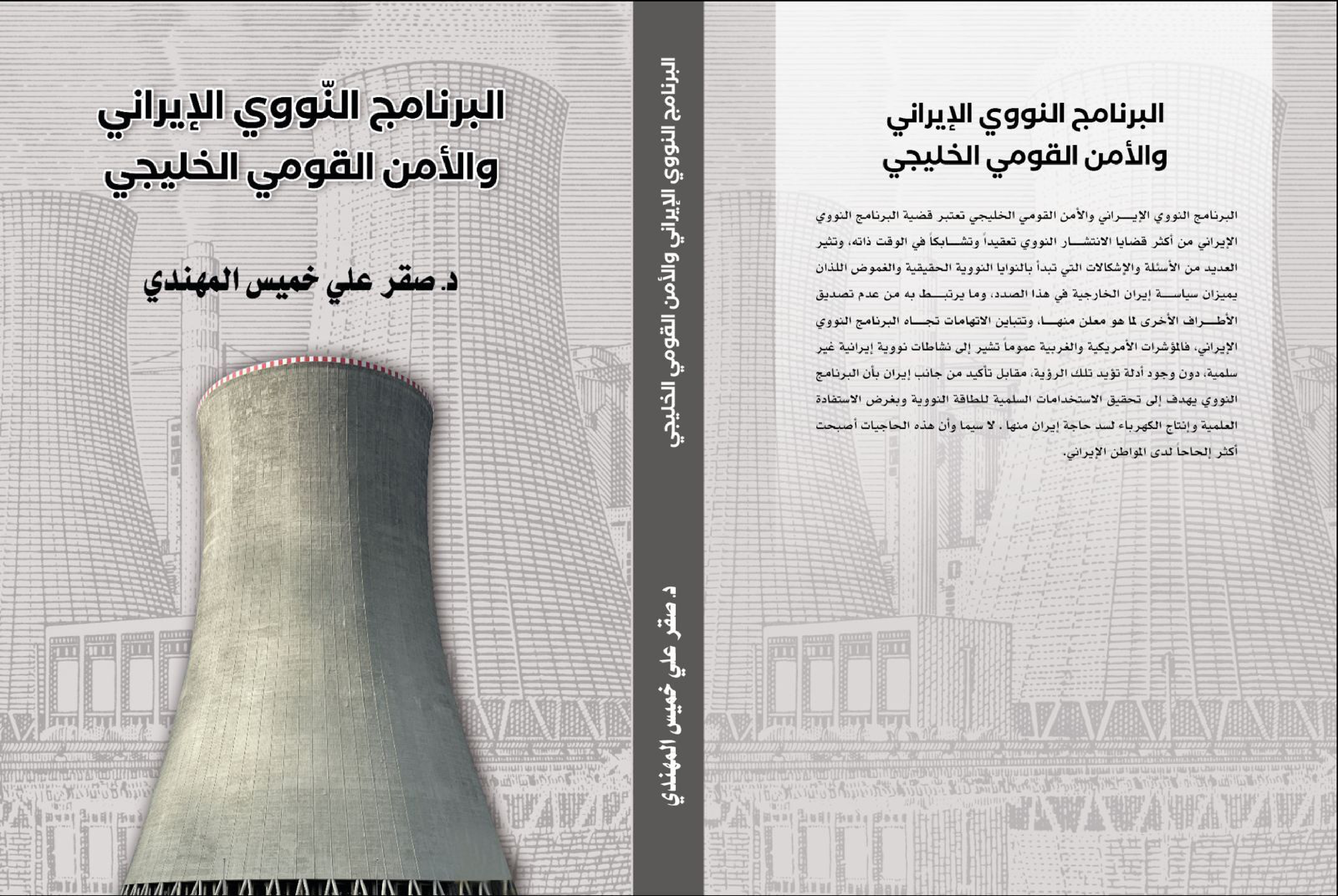 البرنامج النووي الايراني والامن القومي الخليجي