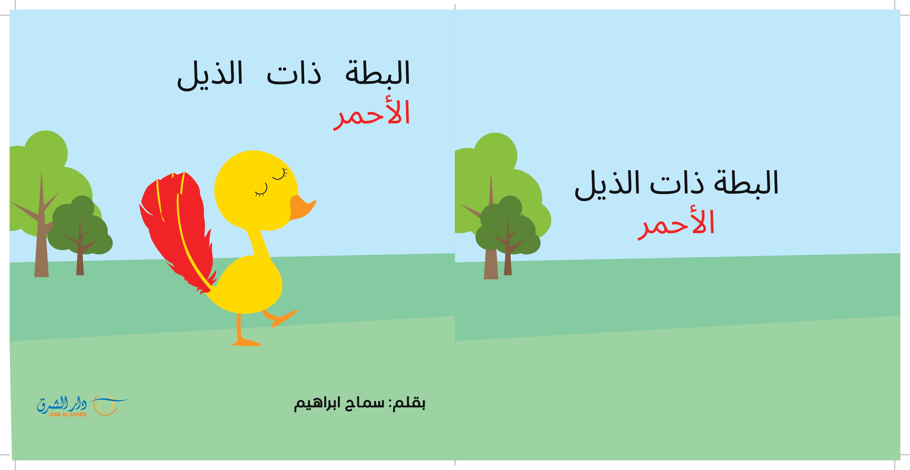 البطة ذات الذيل الأحمر