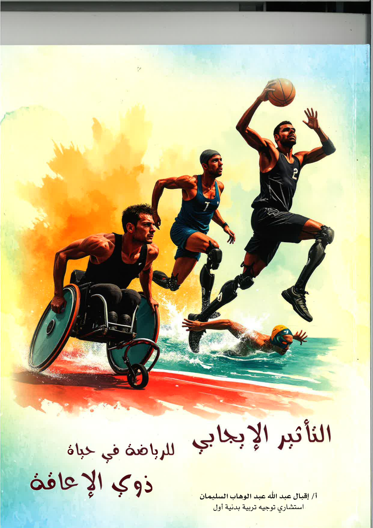 التاثير الإيجابي للرياضة في حياة ذوي الاعاقة