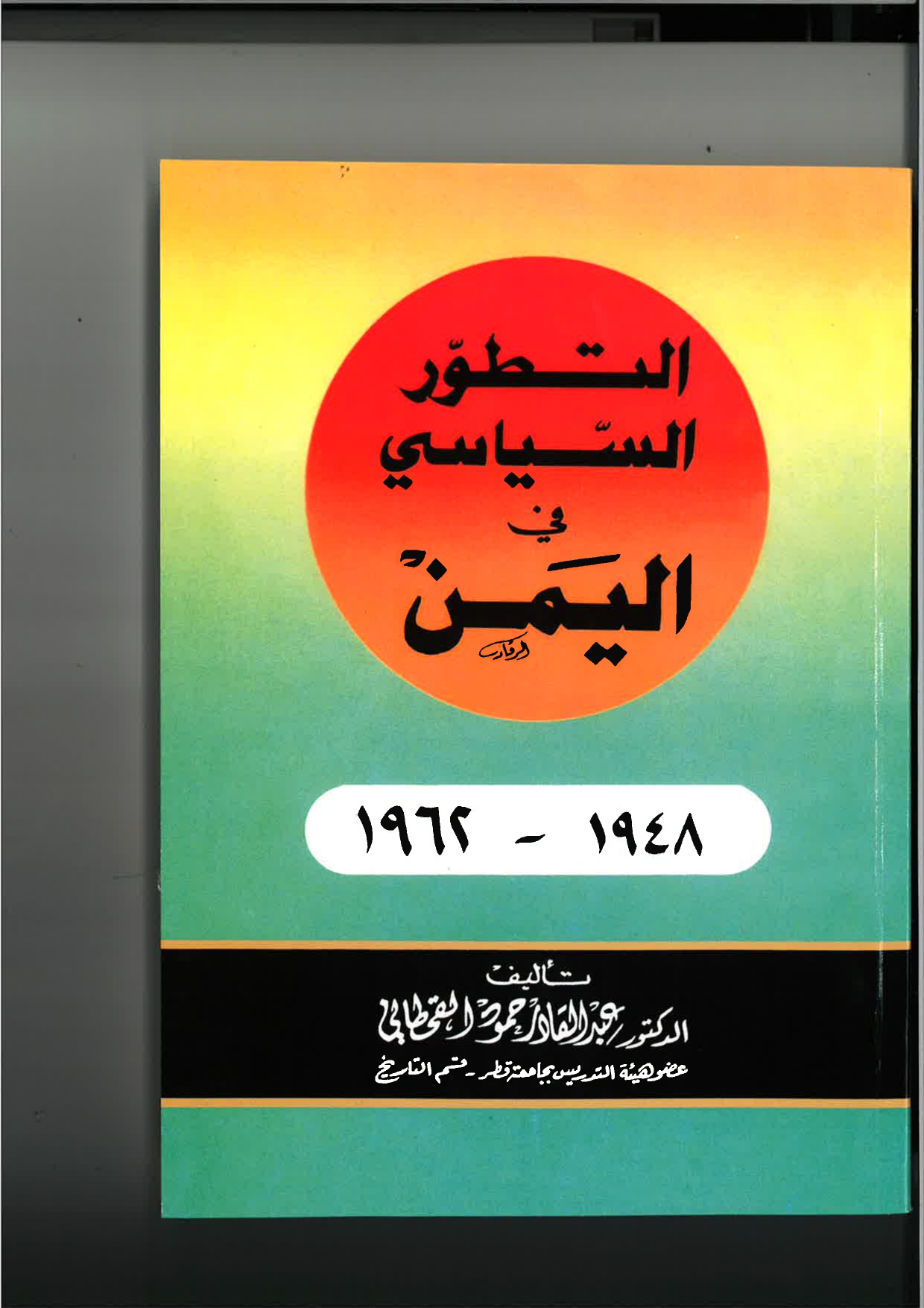 التطور السياسي في اليمن
