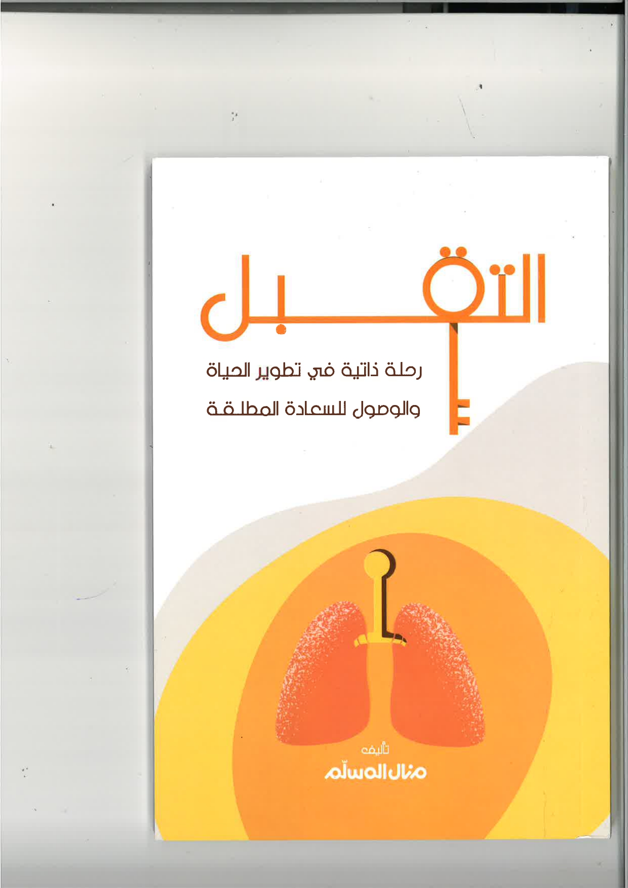 التقبل