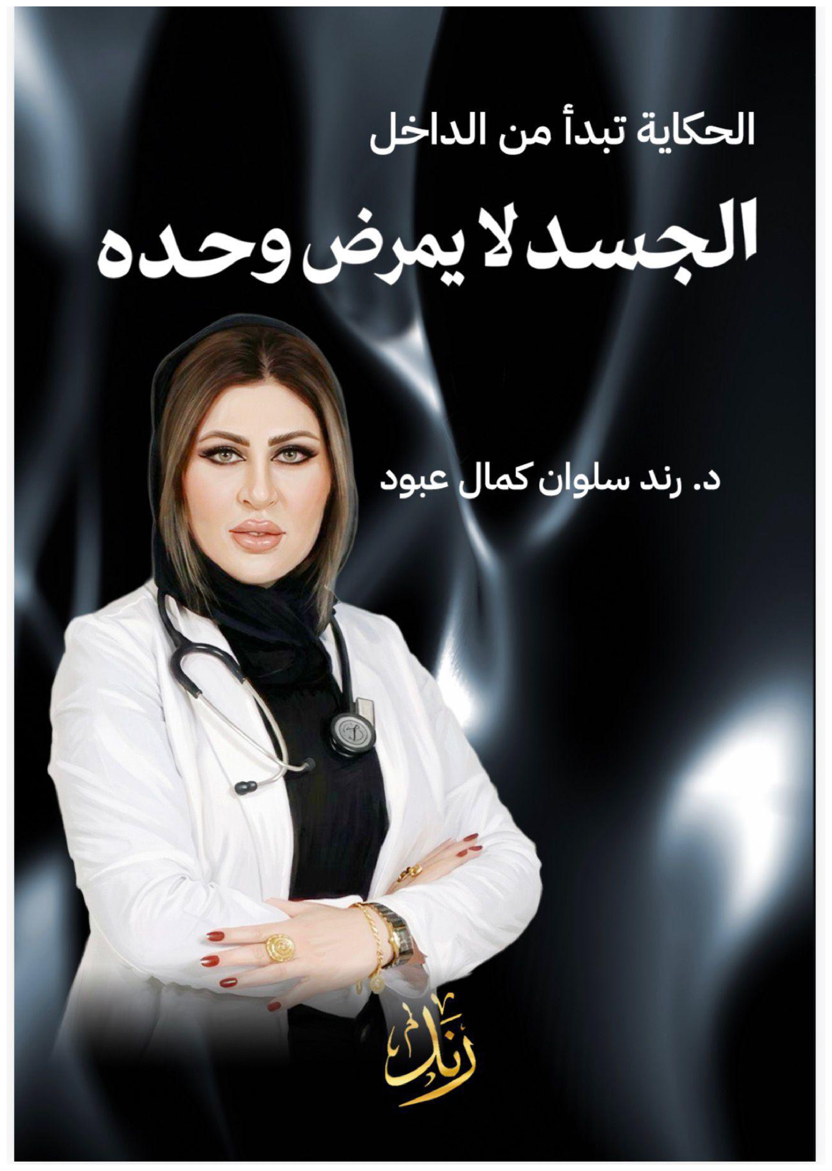 الجسد لا يمرض وحده