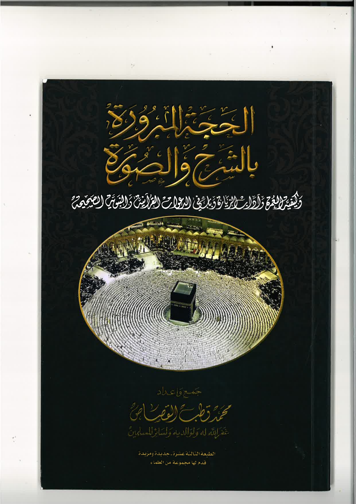 الحجة المبرورة بالشرح والصورة