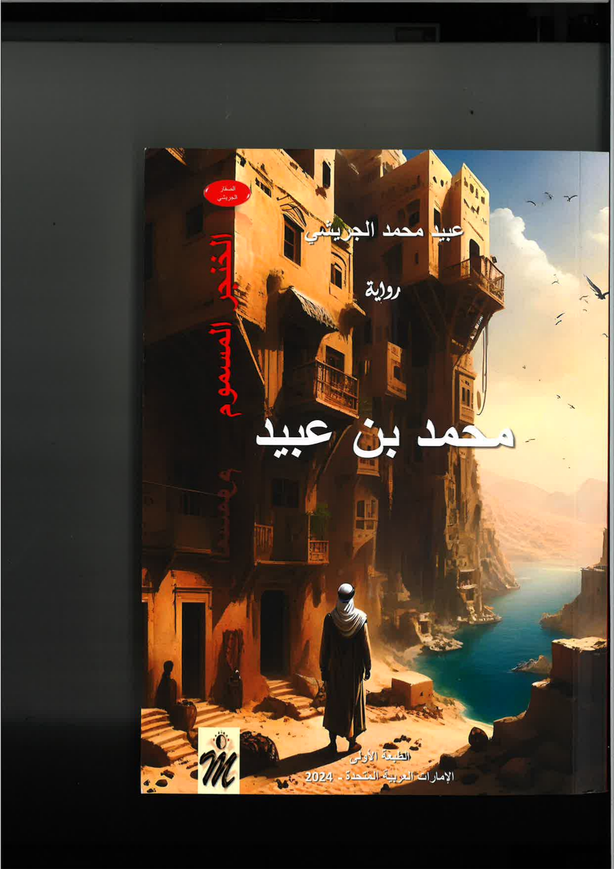 الخنجرالمسموم(محمد بن عبيد)