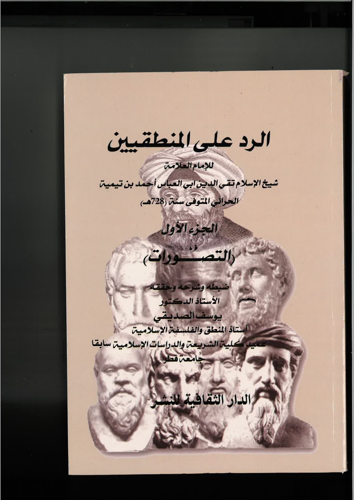 الرد علي المنطقيين لابن تيمية
