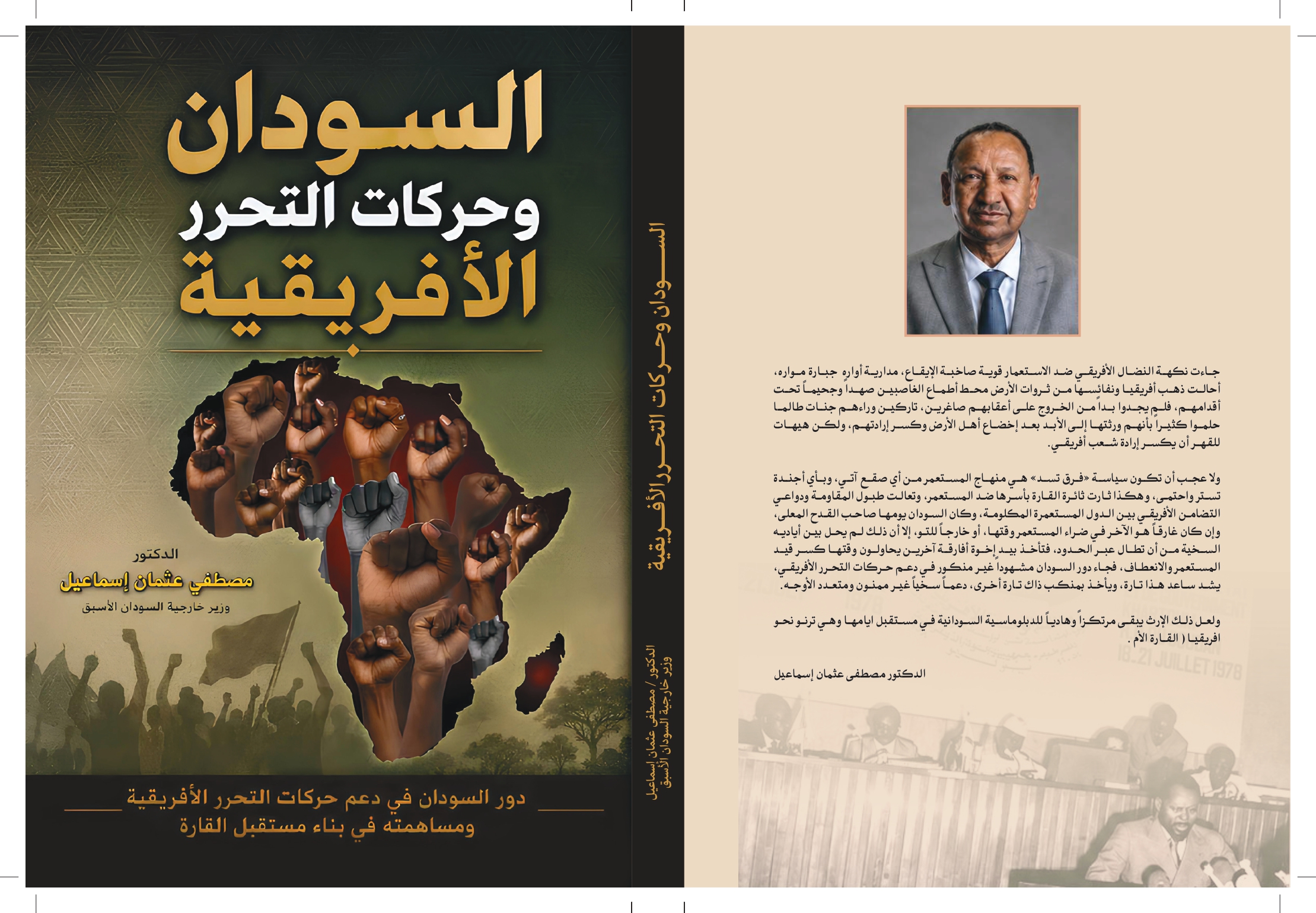 السودان وحركات التحرر الافريقية