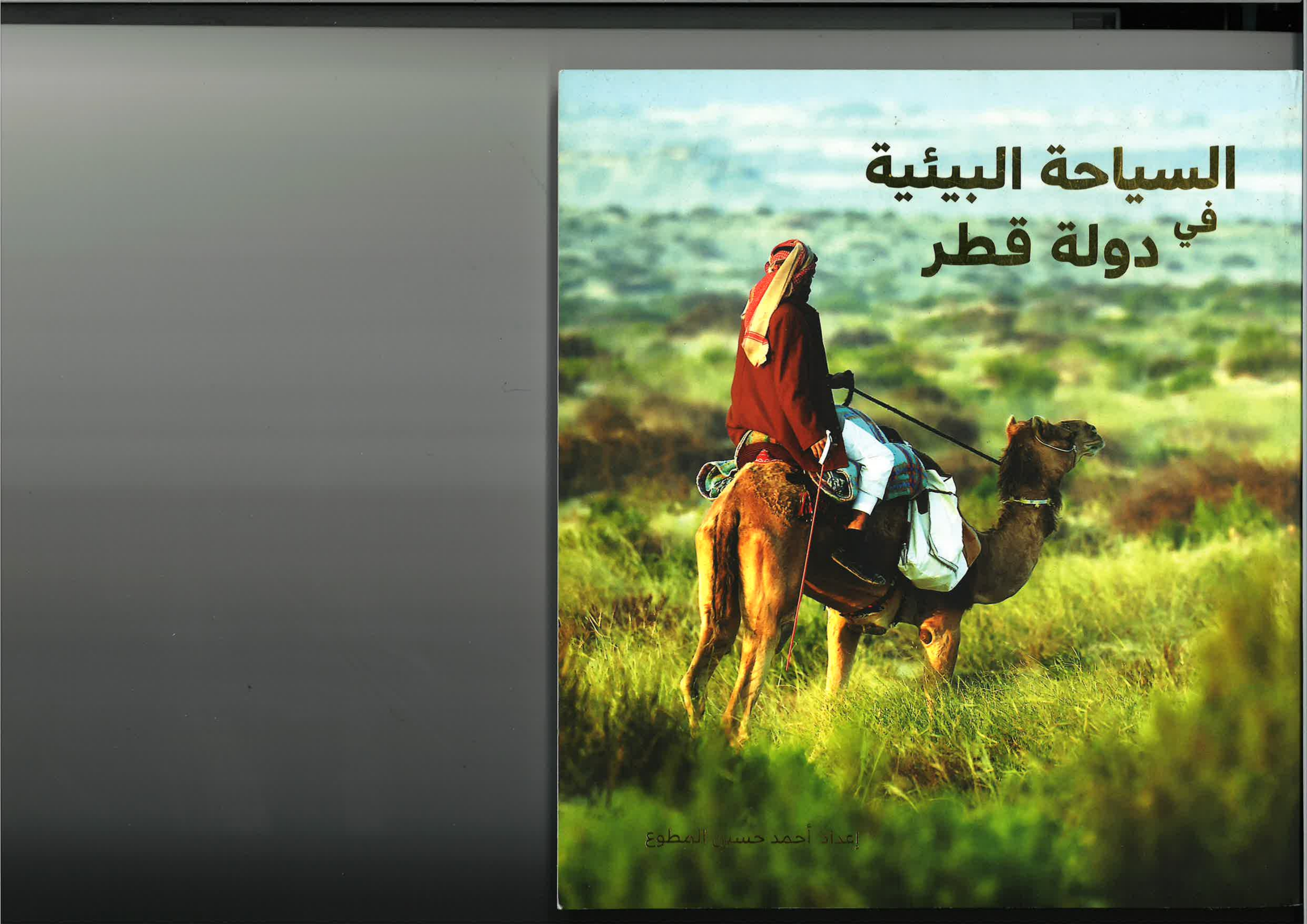 السياحة البيئية في دولة قطر