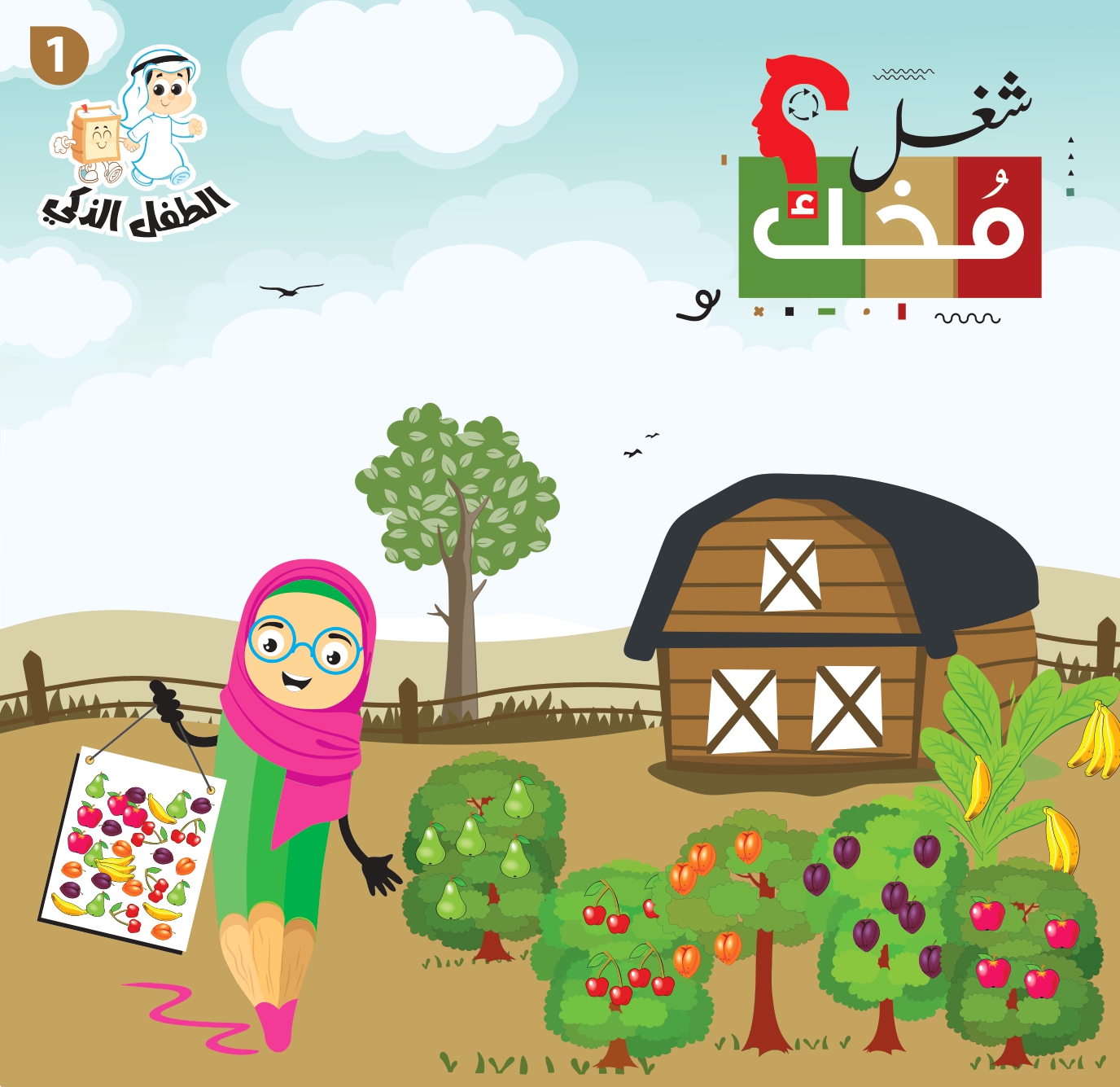 شغل مخك الطفل الذكي-الجزء 1