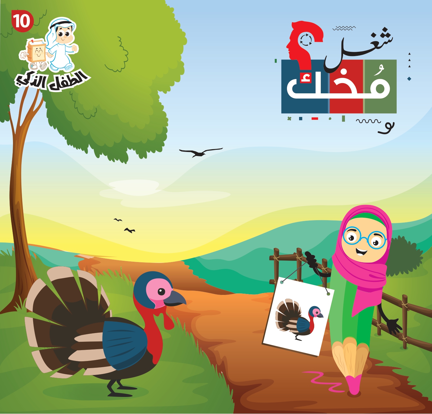 شغل مخك الطفل الذكي-الجزء 10