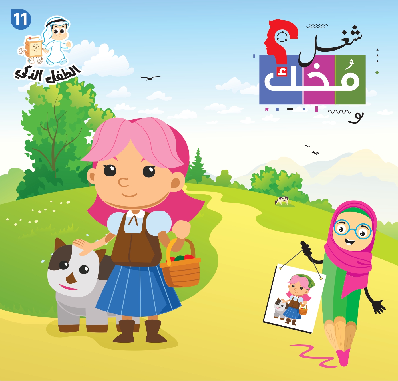 شغل مخك الطفل الذكي-الجزء 11