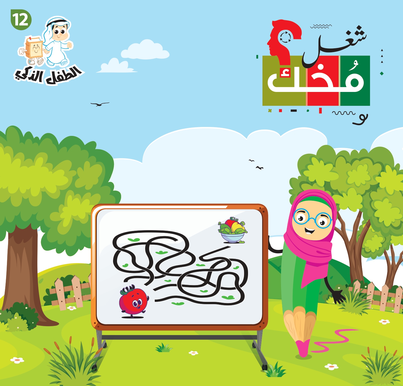 شغل مخك الطفل الذكي-الجزء 12