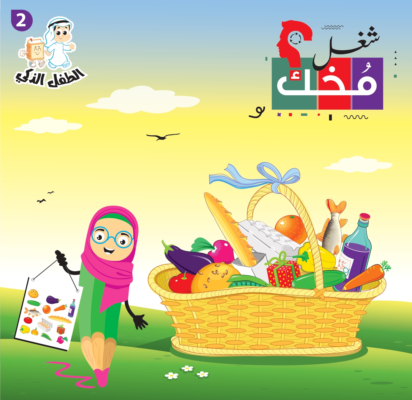 شغل مخك الطفل الذكي-الجزء 2