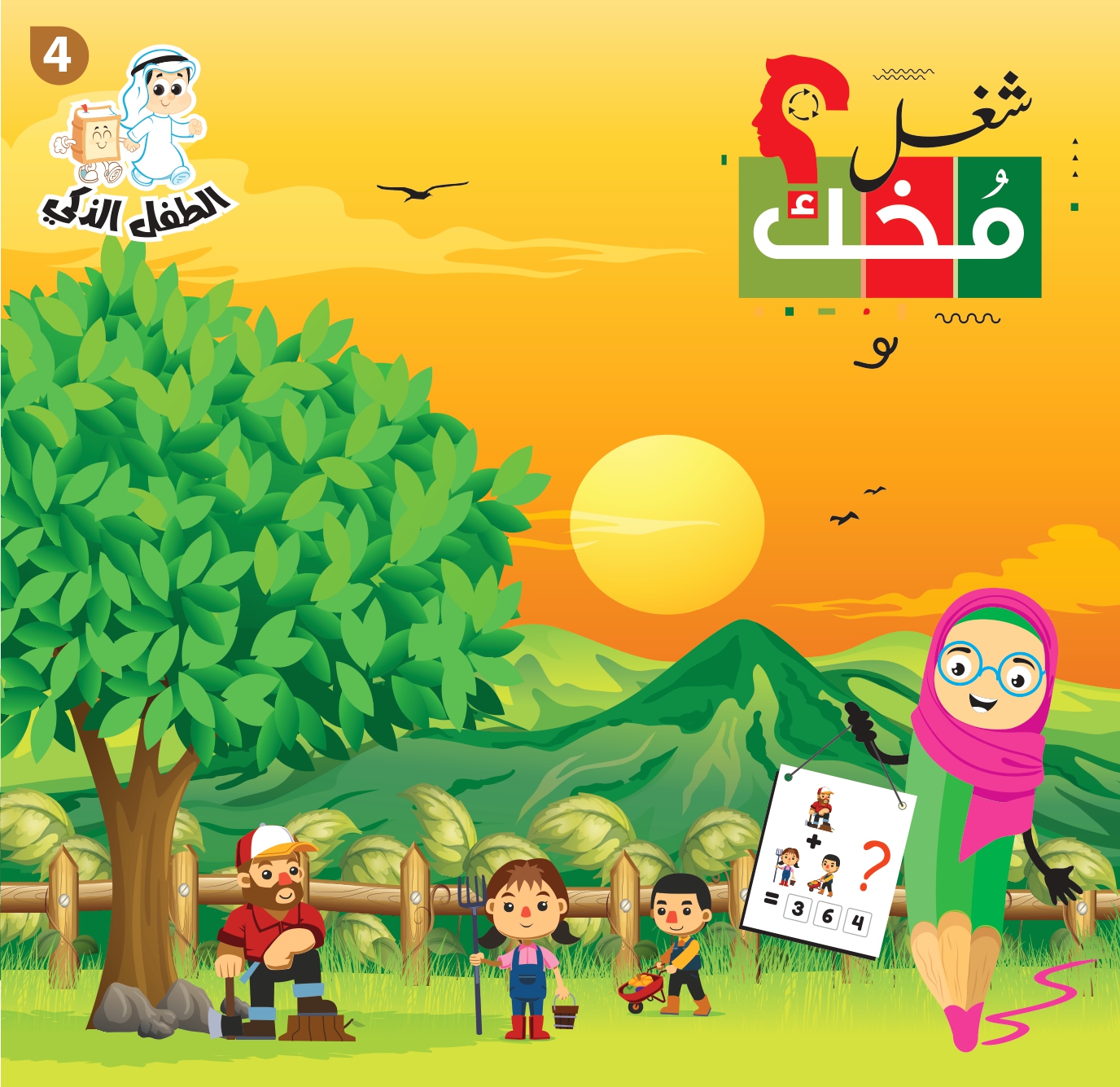 شغل مخك الطفل الذكي-الجزء 4