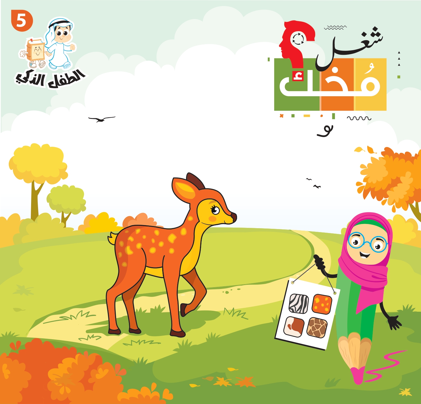 شغل مخك الطفل الذكي-الجزء 5