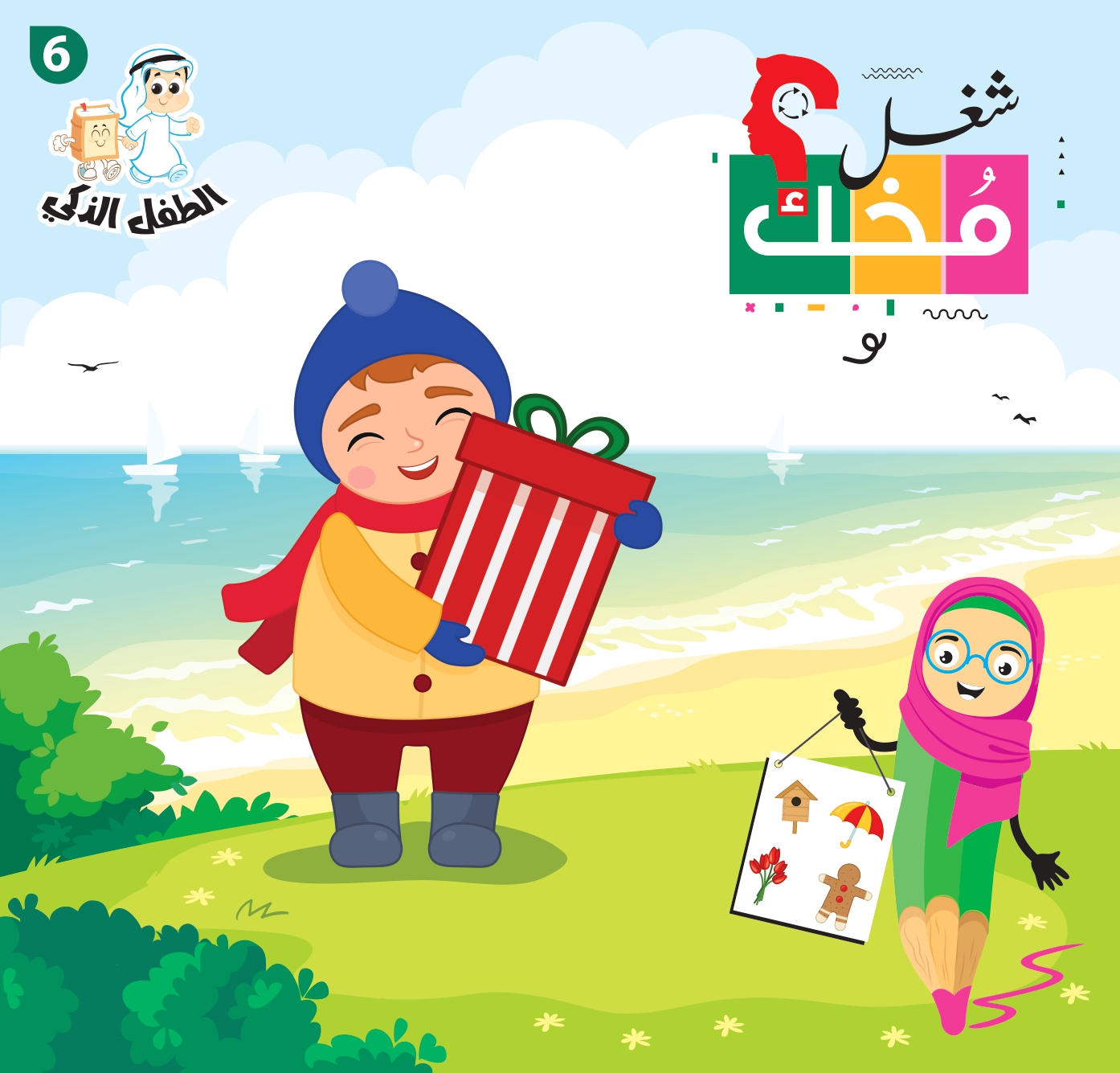 شغل مخك الطفل الذكي-الجزء 6
