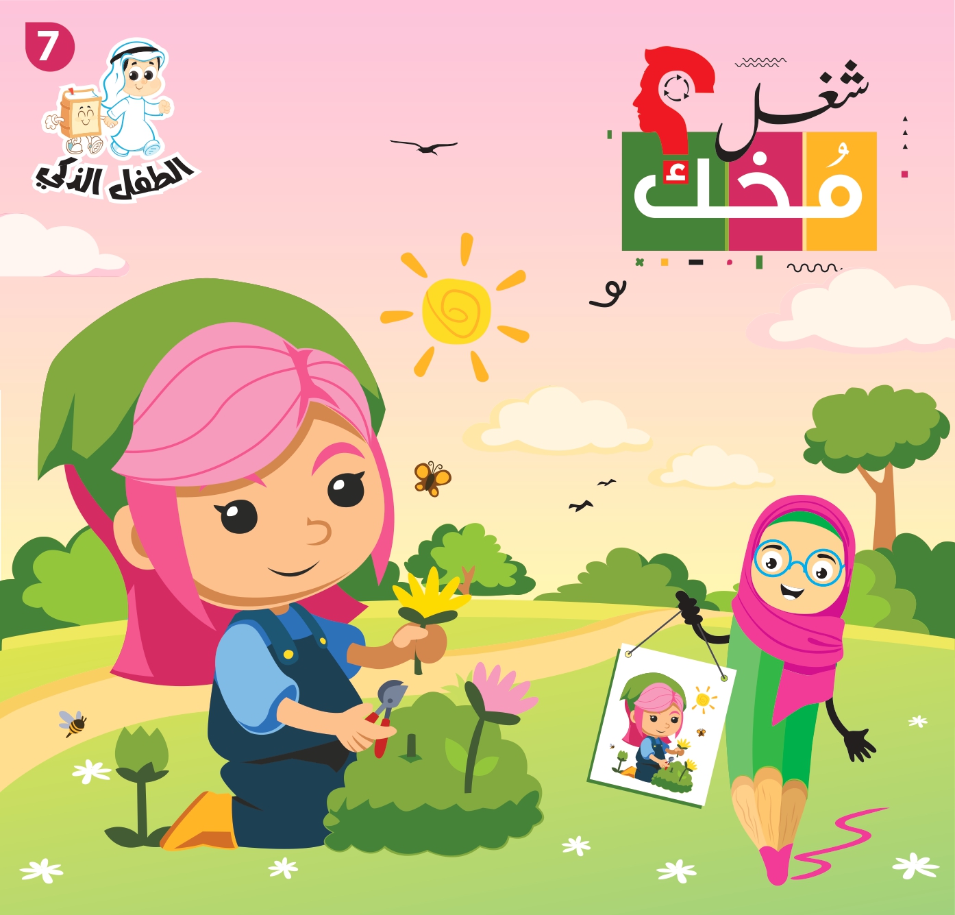 شغل مخك الطفل الذكي-الجزء 7