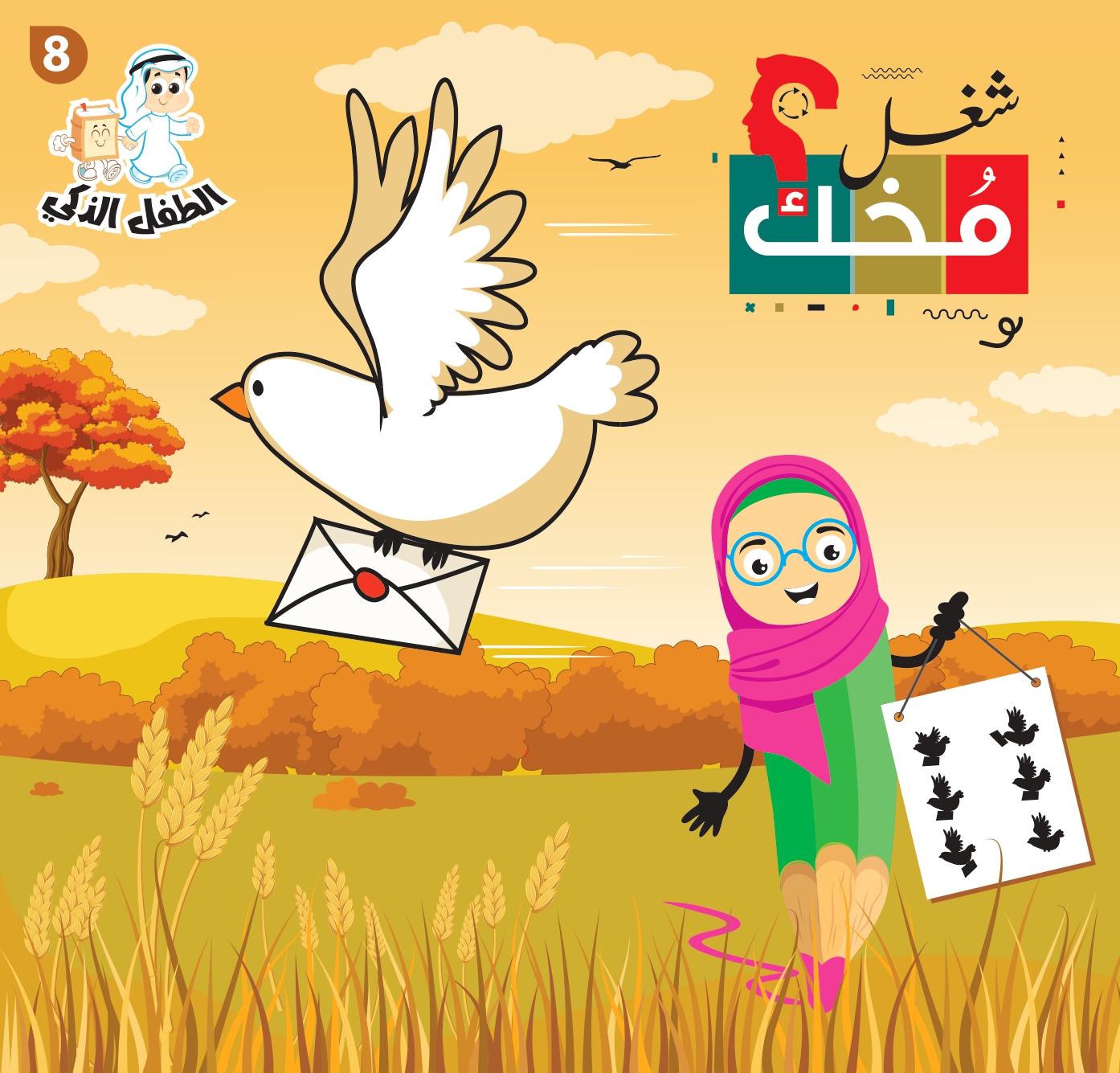 شغل مخك الطفل الذكي-الجزء 8