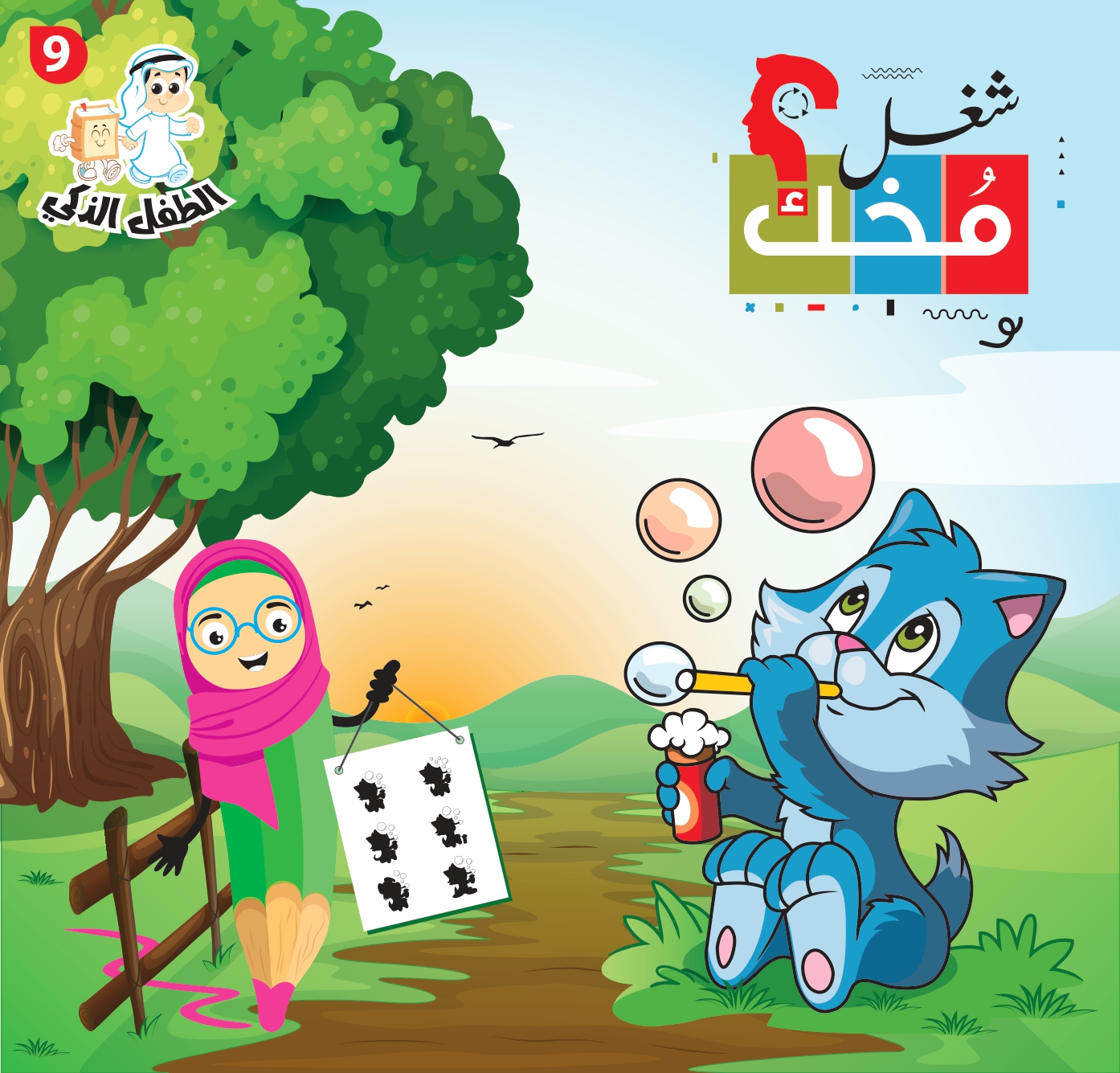 شغل مخك الطفل الذكي-الجزء 9