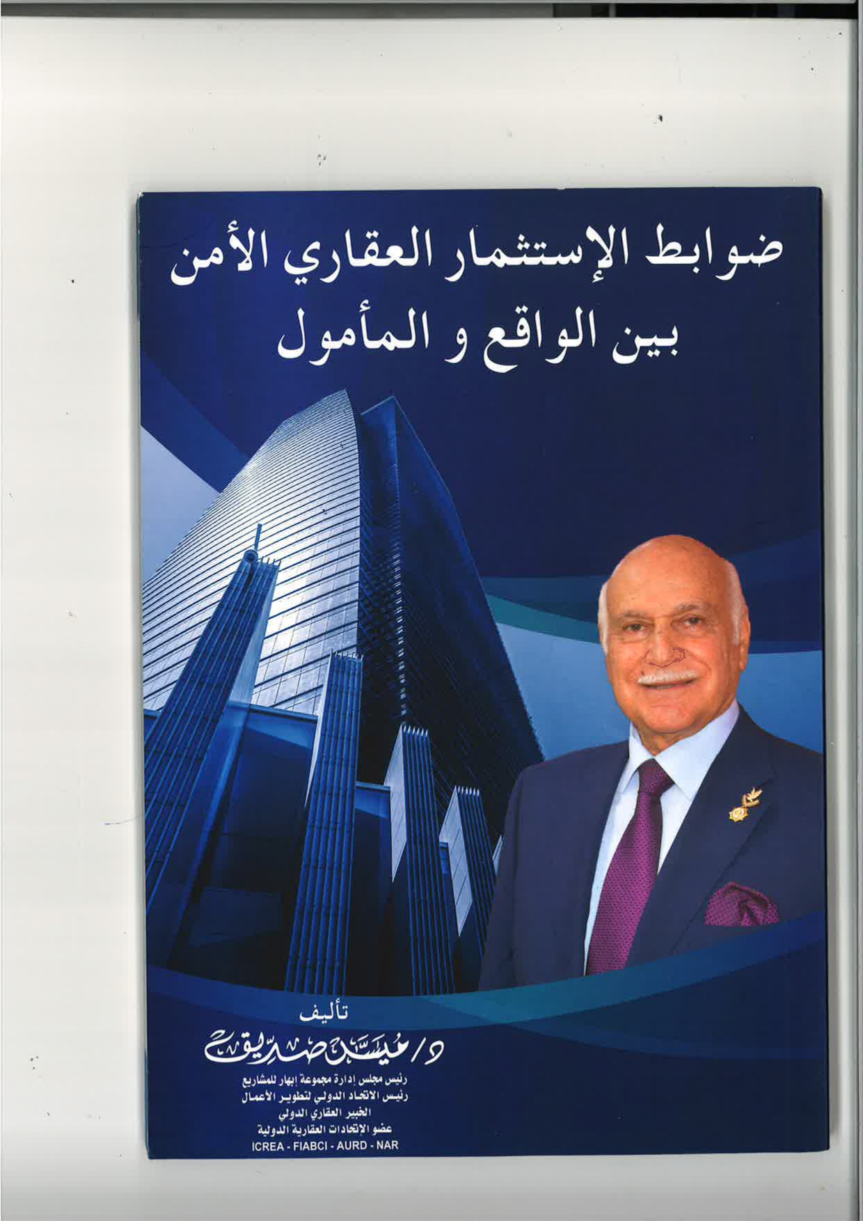 ضوابط الإستثمار العقاري الأمن بين الواقع والمأمول